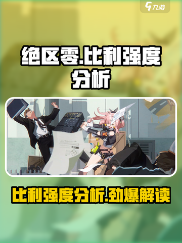 绝区零比利怎么样介绍截图1