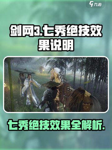 剑网3无界七秀绝技🔥超全效果解析来啦！截图1