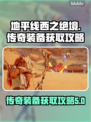 地平线西之绝境💥传奇装备获取攻略📍