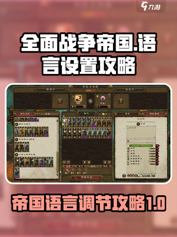 全面战争帝国怎么调语言介绍截图1