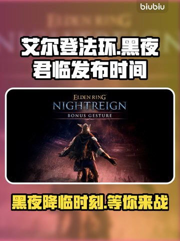 艾尔登法环 DLC黑夜君临发布日期大曝光！😱截图1