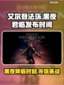 艾尔登法环 DLC黑夜君临发布日期大曝光！😱