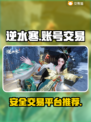 逆水寒手游账号交易🔥哪里买卖号最靠谱？