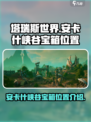 塔瑞斯世界安卡什峡谷宝箱在哪介绍