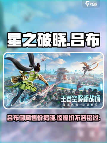 星之破晓：吕布御风售价💰超值角色限时爆料🔥截图1