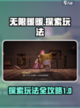 无限暖暖🔥探索系统玩法超全攻略来啦！