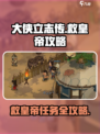 《大侠立志传》救皇帝任务🔥超详细攻略来了！