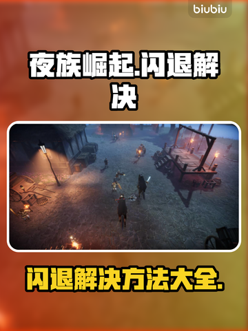 夜族崛起💥闪退解决攻略，玩家必看！🎮截图1