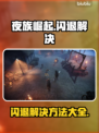 夜族崛起💥闪退解决攻略，玩家必看！🎮