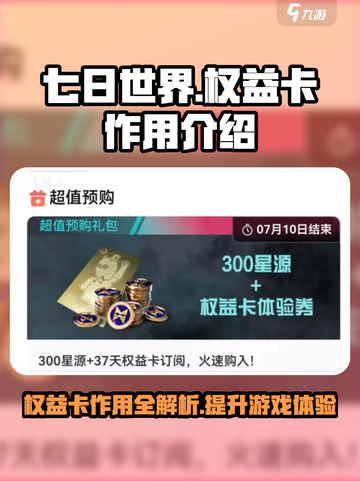 七日世界权益卡作用介绍介绍截图1