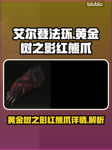 艾尔登法环🔥黄金树红熊爪详细测评来啦！截图1