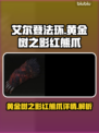 艾尔登法环🔥黄金树红熊爪详细测评来啦！