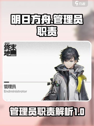 明日方舟终末地管理员的用处介绍截图1