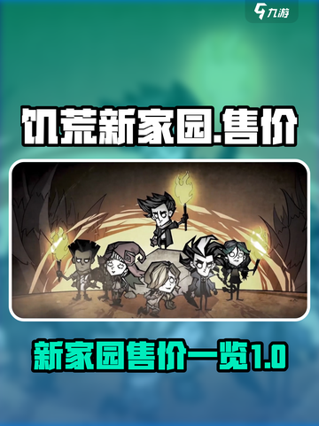 饥荒新家园多少钱介绍截图1