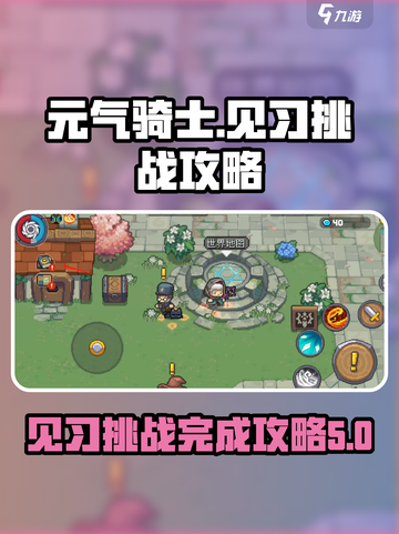 元气骑士前传见习挑战在哪做介绍截图1