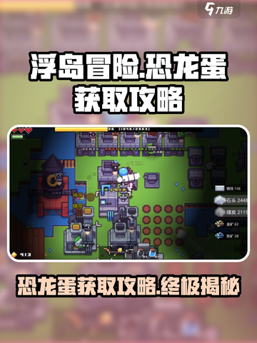 浮岛冒险💥恐龙蛋获取全攻略🎉截图1