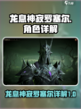 龙息神寂罗塞尔怎么样介绍