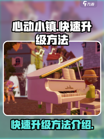 心动小镇如何快速升级介绍截图1