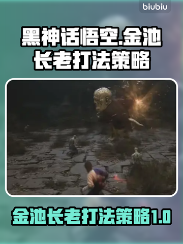 黑神话悟空🔥金池长老打法策略全解析！截图1