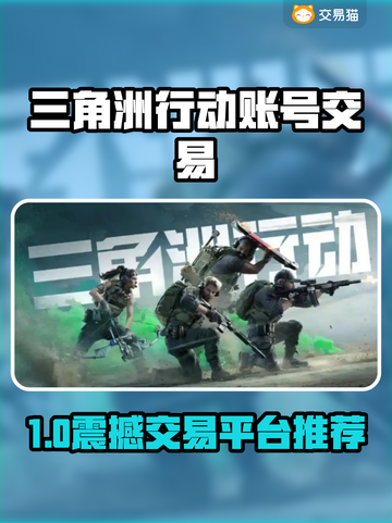 🔥三角洲账号买卖平台大揭秘！🎮截图1
