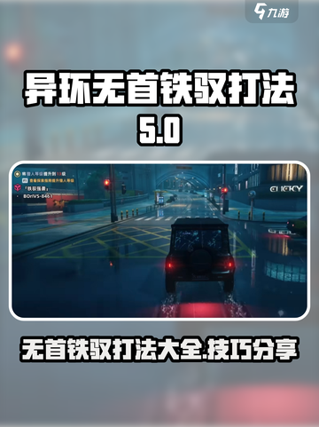 异环无首铁驭打法有哪些介绍截图1