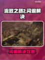 🔥《流放之路2》国际服闪退？一招解决！💥