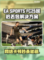🔥FC25延迟掉线？速看解决攻略！🎮