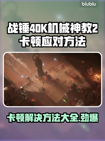 战锤40K机械神教2卡顿？这样解决超流畅！🔥🎮截图1