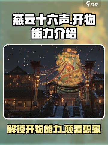 燕云十六声开物能力怎么样介绍截图1
