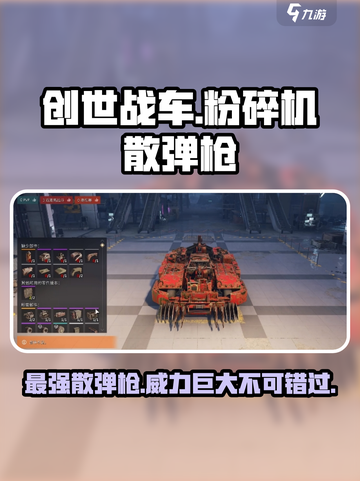 创世战车粉碎机散弹枪怎么样介绍截图1