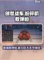 创世战车粉碎机散弹枪怎么样介绍