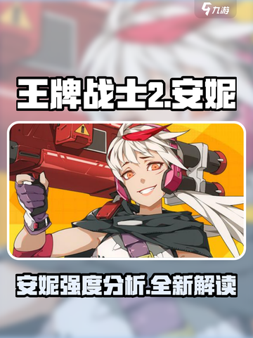 王牌战士2安妮怎么样介绍截图1