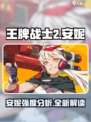 王牌战士2安妮怎么样介绍