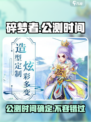 碎梦者公测时间🔥重磅来袭！🎉游戏迷必看！