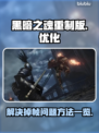 黑暗之魂重制版掉帧🔥优化技巧全攻略！