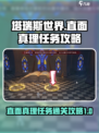 塔瑞斯世界🔥直面真理任务通关秘籍🎉