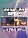 排球少年手游二传手排名介绍
