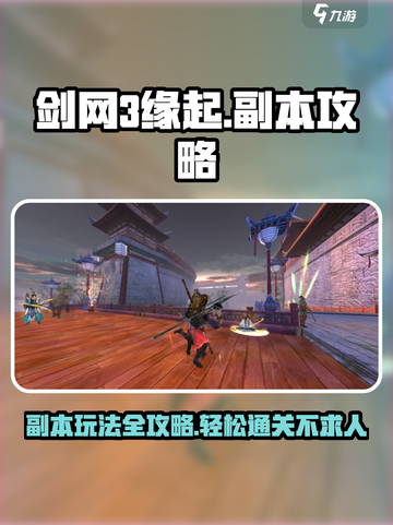 剑网3缘起🔥副本玩法超全攻略来啦！截图1