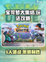 宝可梦大集结手机版怎么玩介绍