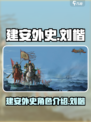 建安外史刘楷怎么样介绍