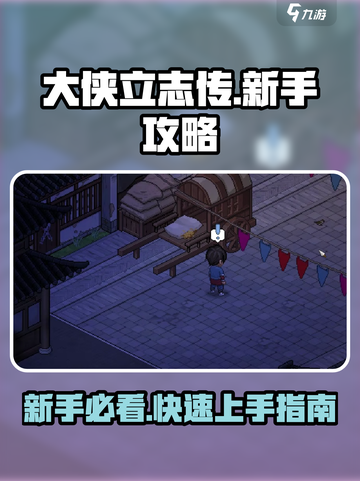 大侠立志传🔥萌新必看！快速上手攻略🎉截图1