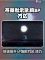 苍翼混沌效应/AP刷分技巧🔥速来看！