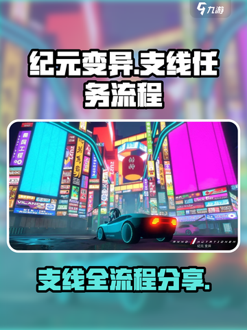 纪元变异支线攻略介绍截图1