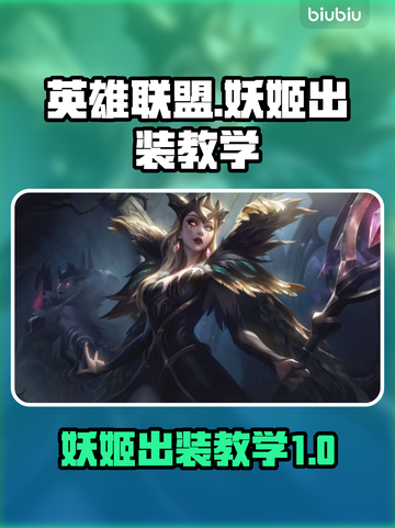 英雄联盟妖姬S14出装🔥轻松上分必备！截图1