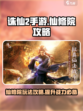 诛仙2手游仙修院攻略介绍