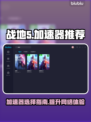 战地5卡顿？用这个加速器立马流畅🔥🎮