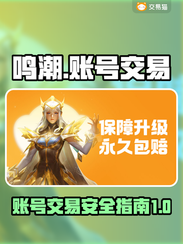 鸣潮🔥账号交易超全指南✨助你轻松上分！截图1
