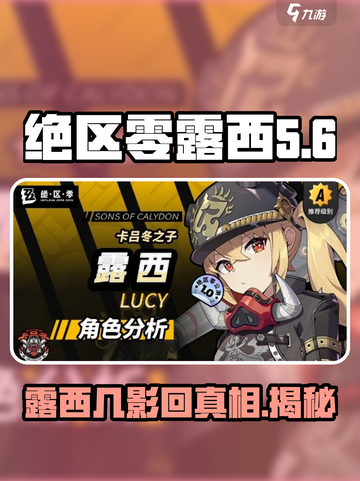 绝区零露西几影回🔥超强攻略来了！截图1