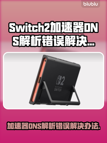 Switch2加速器DNS解析错误怎么办？一键解决方法来了！💥🚀截图1