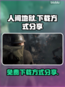 人间地狱免费下载方式🔥超简单教程！🎮